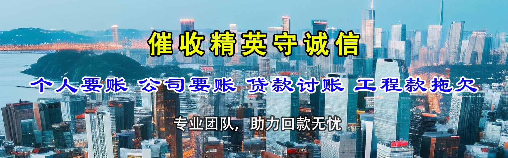 潮南腾速达要账公司