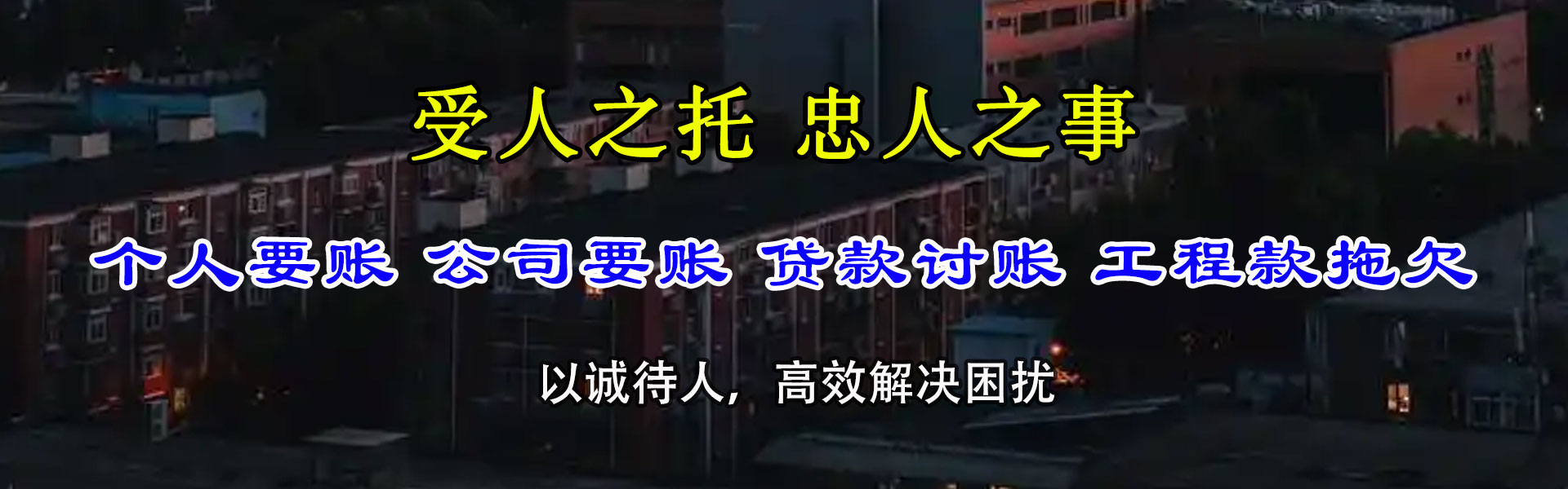 潮南讨账公司